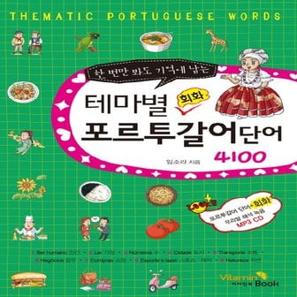  비타민북 한 번만 봐도 기억에 남는 테마별 회화 포르투갈어 단어 4100 (CD1장포함)