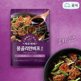  차오차이 몽골리안 비프 소스 125g 10개 / 요리형