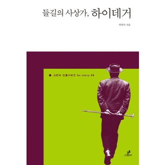  들길의 사상가 하이데거 (그린비 인물시리즈 9)