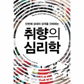 단번에 상대의 성격을 간파하는 취향의 심리학