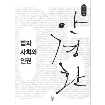 제이북스 법과 사회와 인권 (석학인문강좌 05)