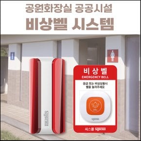 공원화장실 공공시설 비상벨 SLL-400 + ST-E1 + 사인보드 세트상품,무선비상벨시스템,긴급벨,SOS도움벨,호출벨
