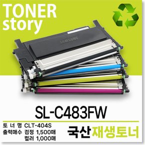 삼성 컬러 프린터 SL-C483FW 호환용 프리미엄 재생토너