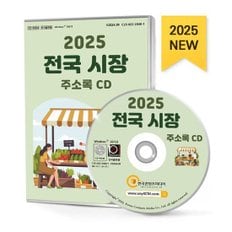 [CD] 2025 전국 시장 주소록 - CD-ROM 1장  : 시장, 대형마트, 대형슈퍼, GS더프레시, 노브랜드, 롯