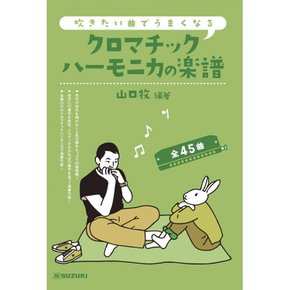 스즈키SUZUKI  불고 싶은 곡으로 잘 된다 크로마틱 하모니카의 악보 전 45곡 12홀 48음의