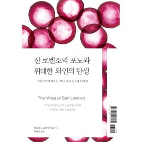 산 로렌조의 포도와 위대한 와인의 탄생 : 가야, 바르바레스코 그리고 소리 산 로렌조 1989