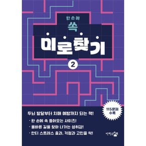 한 손에 쏙 미로찾기 2