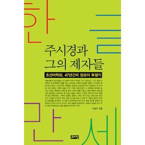 한글만세 주시경과 그의 제자들