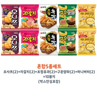  오사쯔(2)+자갈치(2)+조청유과(2)+구운양파(2)+허니버터(2)= 10개 (박스