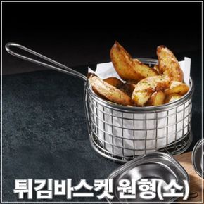 이딜리 스텐원형 튀김바스켓 튀김망 튀김바구니 소형