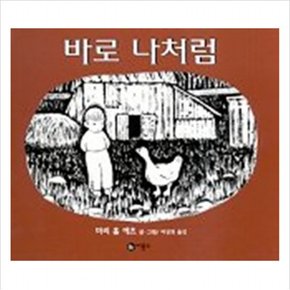 바로 나처럼 (의 그림동화 86)