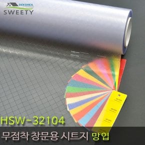 현대시트 재사용가능한 물로만 붙이는 무점착창문시트지 HSW-32104 망입 자외선차단