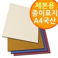 [페스티발 A4 국산 제본용 종이표지] 링제본기 와이어제본기용표지 제본표지 페스티발 다양한색상