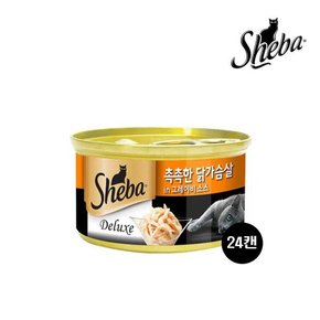 촉촉한 닭가슴살과 그레이비소스 85G 24캔