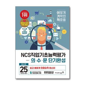 2025 이기적 NCS직업기초능력평가 의수문 단기완성  영진.com _P365679563