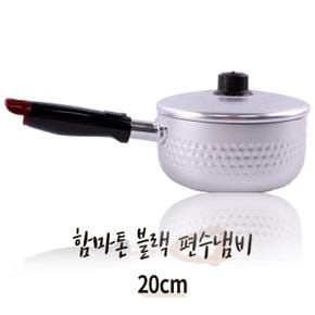 [BF12] 함마톤냄비 20cm 블랙 편수 국민이유식 밀크팬 냄비