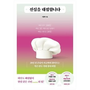 [라온북]  진심을 대접합니다  20년 전 손님이 지금까지 찾아오는 작은 만두 가게 장사 비법