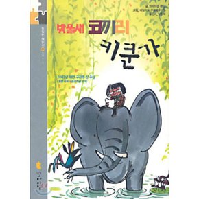 방울새 코끼리 키쿤가 : 초등 1.2