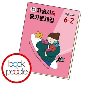 동아전과 자습서 평가문제집 초등 국어 6-2 학습교재 인문교재 소설 책 도서 책 문제집