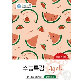 올바른선생님 수능특강 라이트 Light 변형문제 영어독해연습