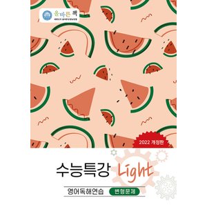  올바른선생님 수능특강 라이트 Light 변형문제 영어독해연습