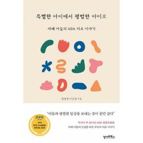 특별한 아이에서 평범한 아이로 : 자폐 아들의 ABA 치료 이야기