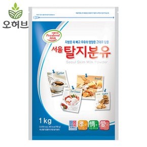 탈지분유 우유 가루 1kg 탈지유100%(서울우유)