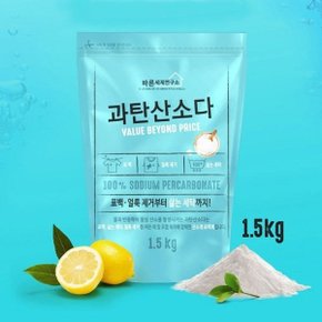 찌든때 세탁 얼룩 오염 제거 표백제 과탄산소다 1.5kg (WC052FC)