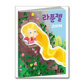 명작 스티커북 : 라푼젤