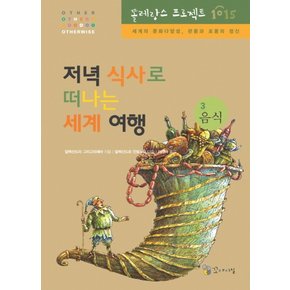 저녁 식사로 떠나는 세계여행 (똘레랑스 프로젝트 1015 3 음식) (양장)