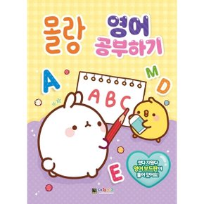 몰랑 영어 공부하기