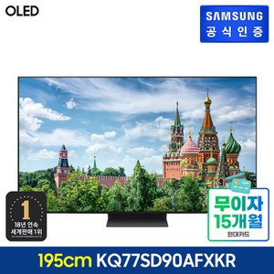 삼성 2024 OLED TV [KQ77SD90AFXKR] (스탠드형)