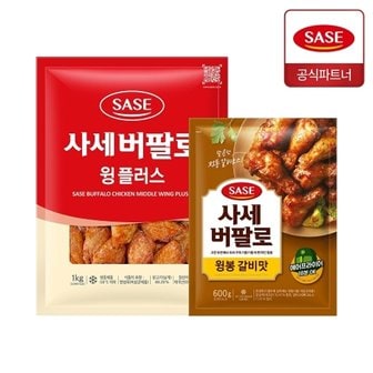 사세 버팔로 윙플러스 1kg + 버팔로 윙봉 갈비맛 600g