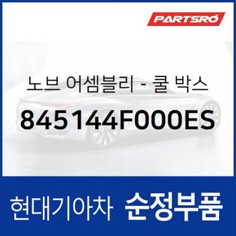 현대모비스 쿨 박스 노브 (845144F000ES)  포터2, 포터2 특장