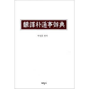 제이북스 번역박통사사전