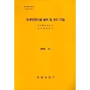 도로안전시설 설치 및 관리 지침(낙석방지시설편,도로반사경편)