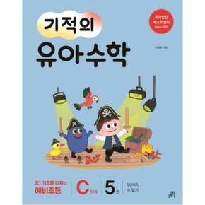 기적의 유아 수학 C단계. 5 : 50까지 수 알기초1 기초를 다지는 예비초등