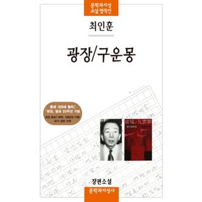 문학과지성사 광장/구운몽 - 최인훈 장편소설