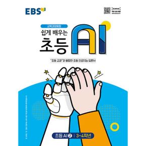 쉽게 배우는 초등 AI 2 : 초등 3~4학년