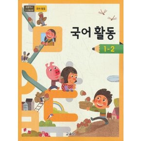 초등학교 교과서 구입 1학년 2학기 국어활동 1-2 (2023년)