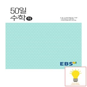 EBS 고등 50일 수학 하