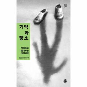 기억과장소-17(더생각인문학시리즈)