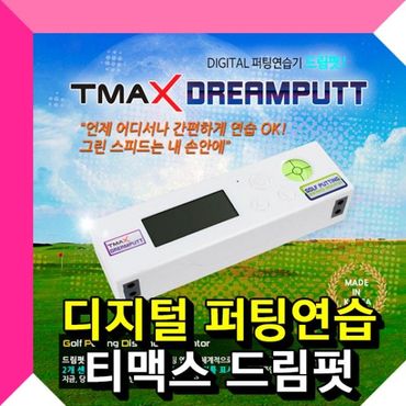  TMAX 드림펏 퍼팅연습기 레이저 센서로 퍼팅거리 측정