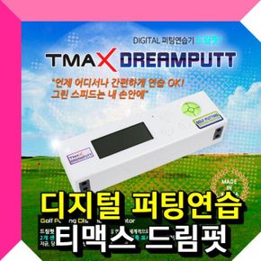TMAX 드림펏 퍼팅연습기 레이저 센서로 퍼팅거리 측정