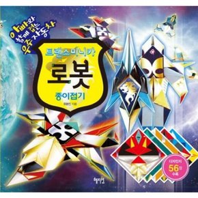트랜스미니카 로봇 종이접기 : 아빠와 함께 접는 우주자동차