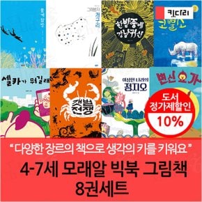 4-7세 모래알 빅북 그림책 8권세트