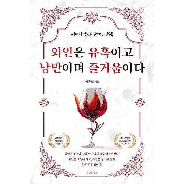 와인은 유혹이고 낭만이며 즐거움이다