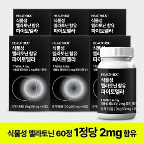 식물성 멜라토닌(2mg/1정당) 함유된 파이토멜라 500mg 60정 12개월분