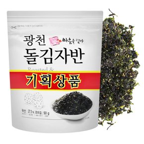 광천 아버지애 마음을담아 돌김자반 [50g+50g]