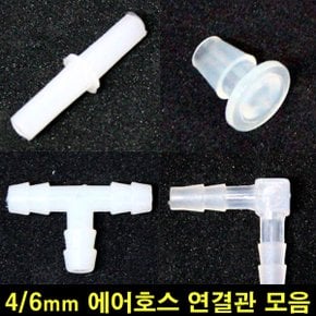 에어호스 연결관/분배기/조절기 ㄱ/ㅣ/T/Y (4/6mm용)